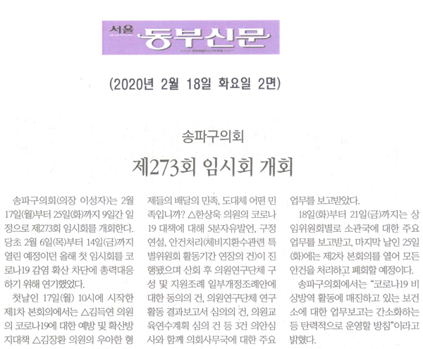 송파구의회, 제273회 임시회 개회[서울 동부신문] - 1