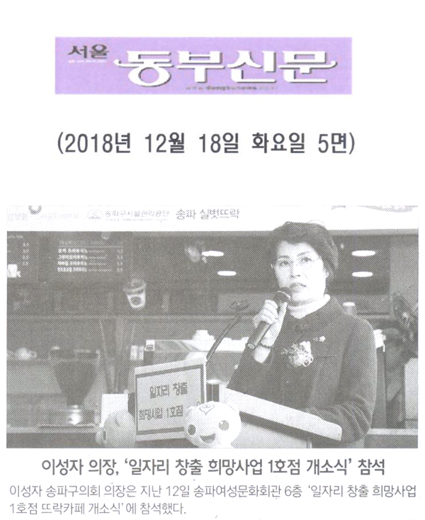 이성자 의장, ‘일자리 창출 희망사업 1호점 개소식’ 참석[서울 동부신문] - 1