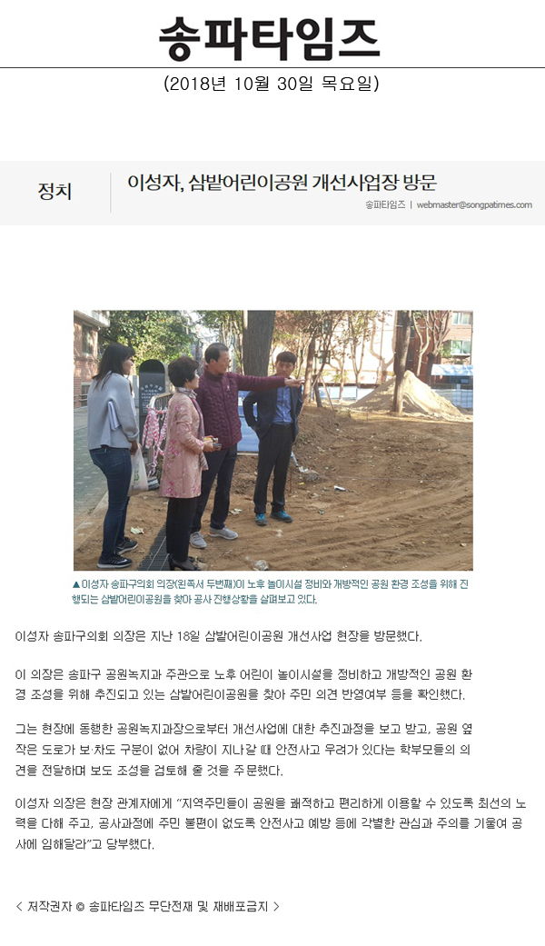 이성자, 삼밭어린이공원 개선사업장 방문[송파타임즈] - 1