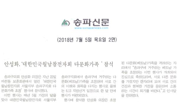 안성화,‘대한민국월남참전자회 다문화가족 ’참석[송파신문] - 1