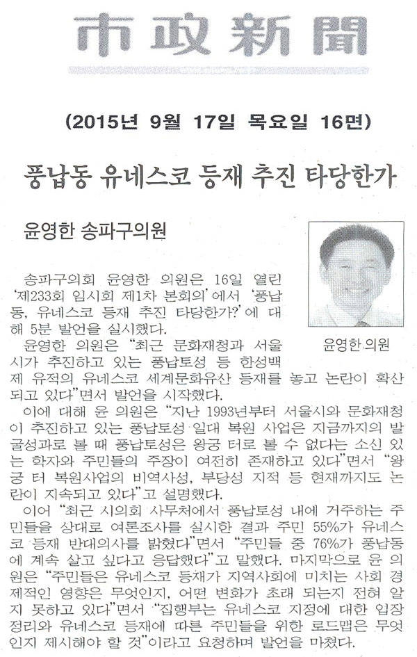 5분 발언/ 윤영한 송파구의원, 풍납동 유네스코 등재 추진 타당한가 [시정신문] - 1