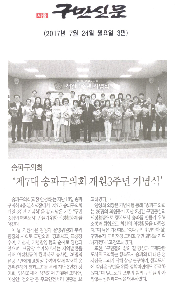 송파구의회, ‘제7대 송파구의회 개원3주년 기념식’  [구민신문] - 1