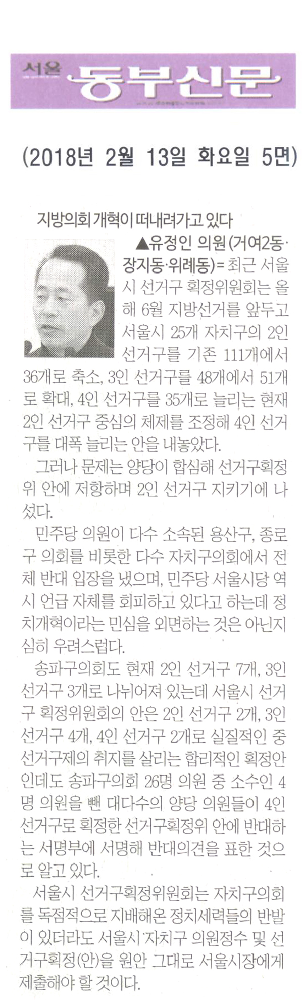 유정인 의원 5분 자유발언= 지방의회 개혁이 떠내려가고 있다[서울 동부신문] - 1