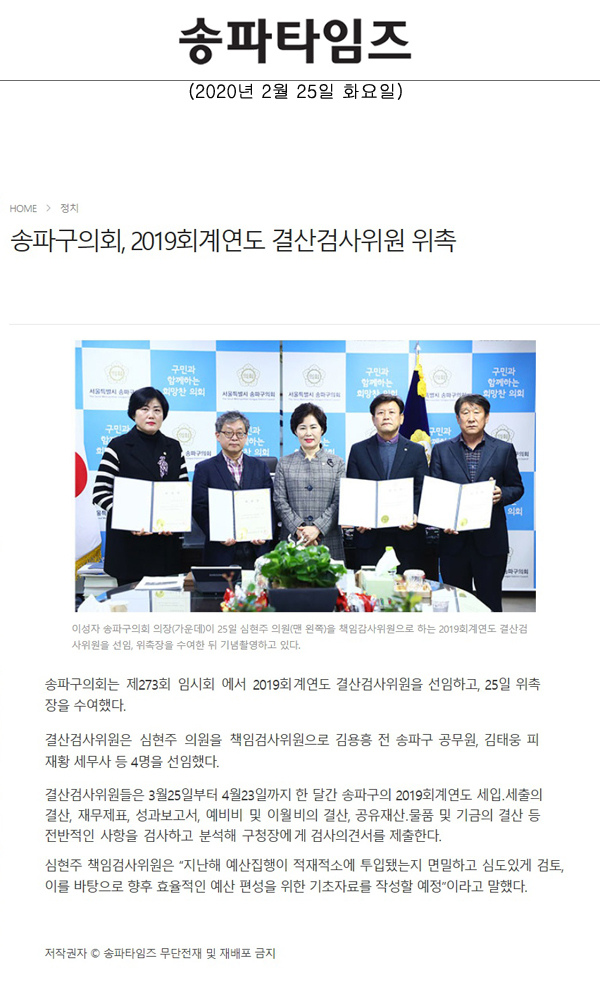 송파구의회, 2019회계연도 결산검사위원 위촉[송파타임즈] - 1