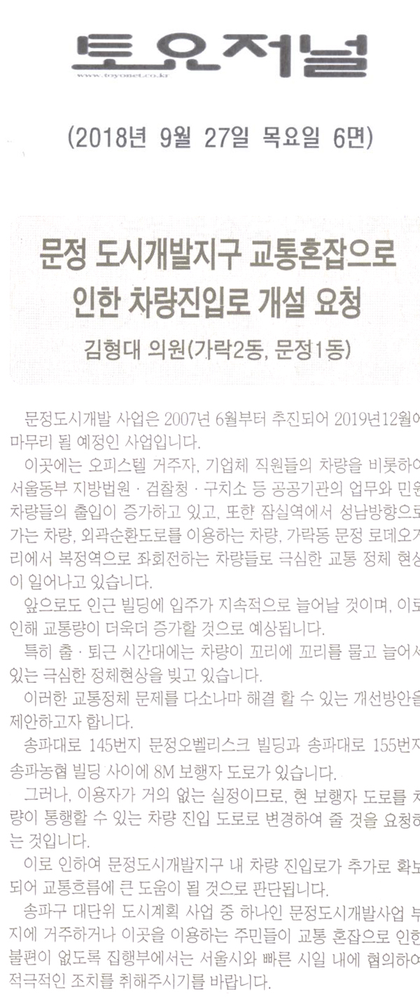 김형대 의원 5분 자유발언, 문정 도시개발지구 교통 혼잡으로인한 차량진입로 개설 요청[토요저널] - 1