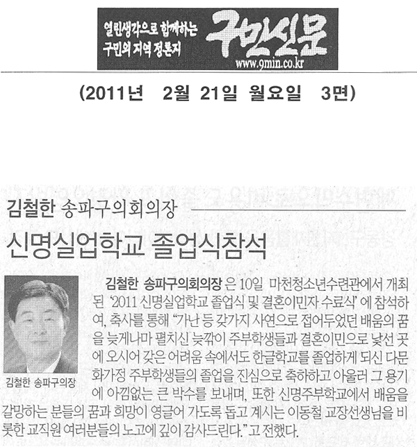 김철한 송파구의회의장 신명실업학교 졸업식 참석 [구민신문] - 1