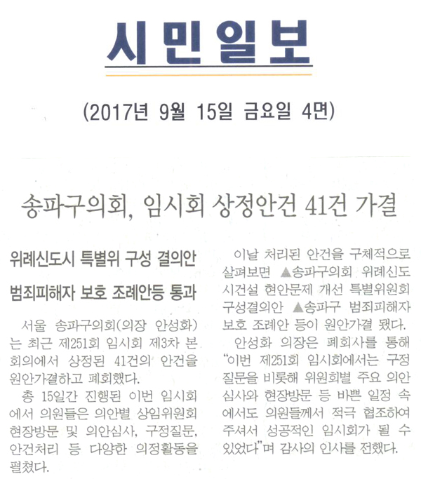 송파구의회, 임시회 상정안건 41건 가결=위례신도시 특별위 구성 결의안 범죄피해자 보호 조례안등 통과[시민일보] - 1