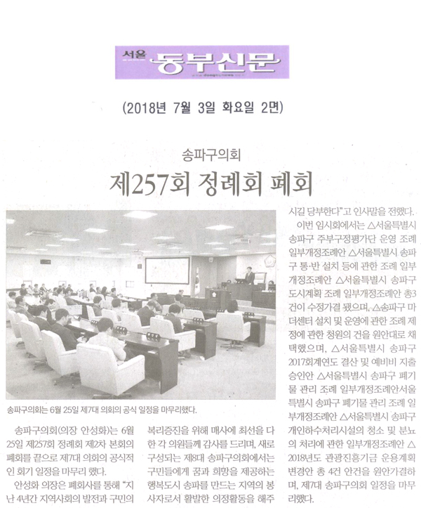 송파구의회, 제257회 정례회 폐회[서울 동부신문] - 1