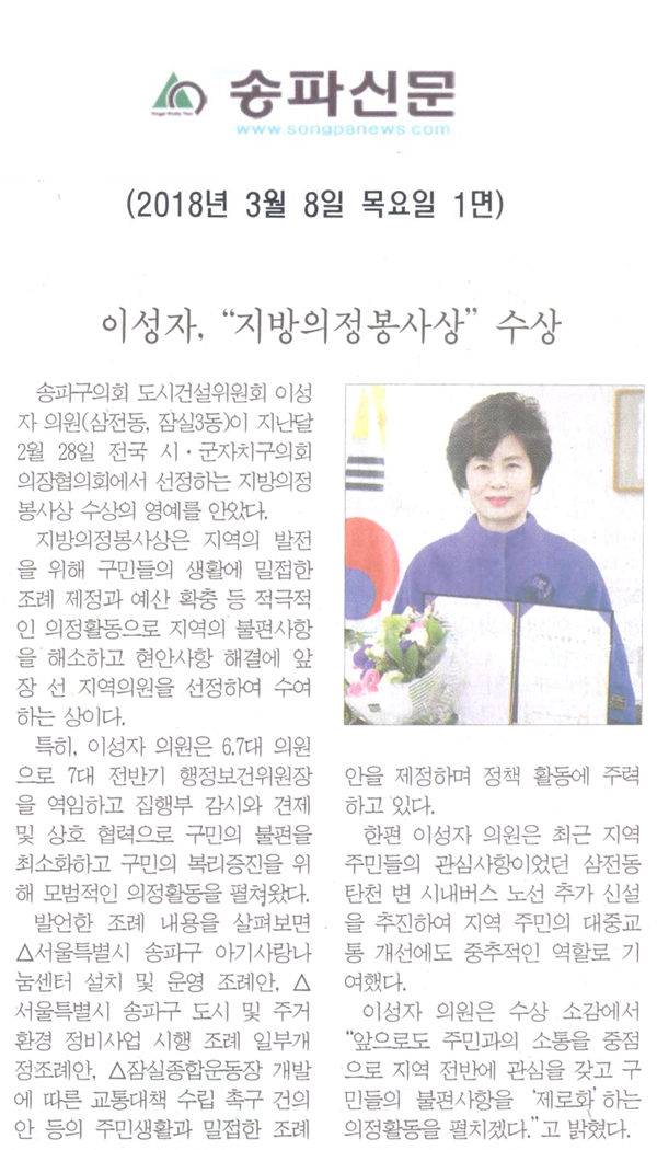 이성자, “지방의정봉사상” 수상[송파신문] - 1