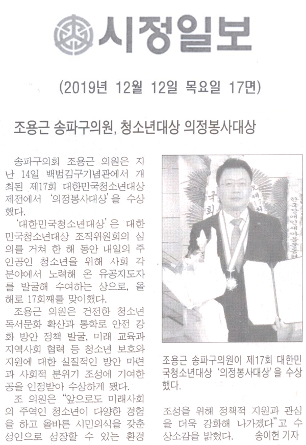 송파구의회 조용근 의원, 제17회 대한민국청소년대상 ‘의정봉사대상’ 수상[시정신문] - 1