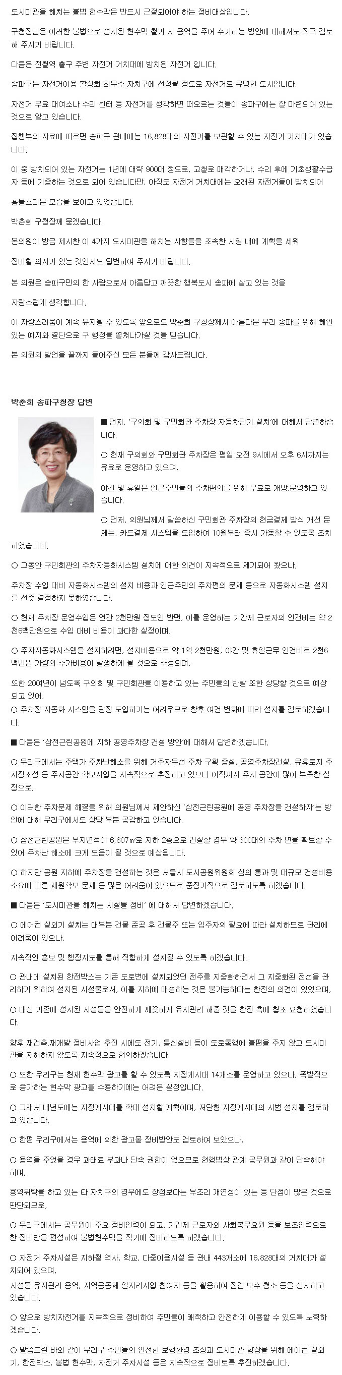 송파구의회 이성자 행정보건위원장, 구정질문 주차장 자동차단기 설치 및 삼전근린공원을 개발하여 지하 공영주차장 건설 의지 있는가 [토요저널] - 2