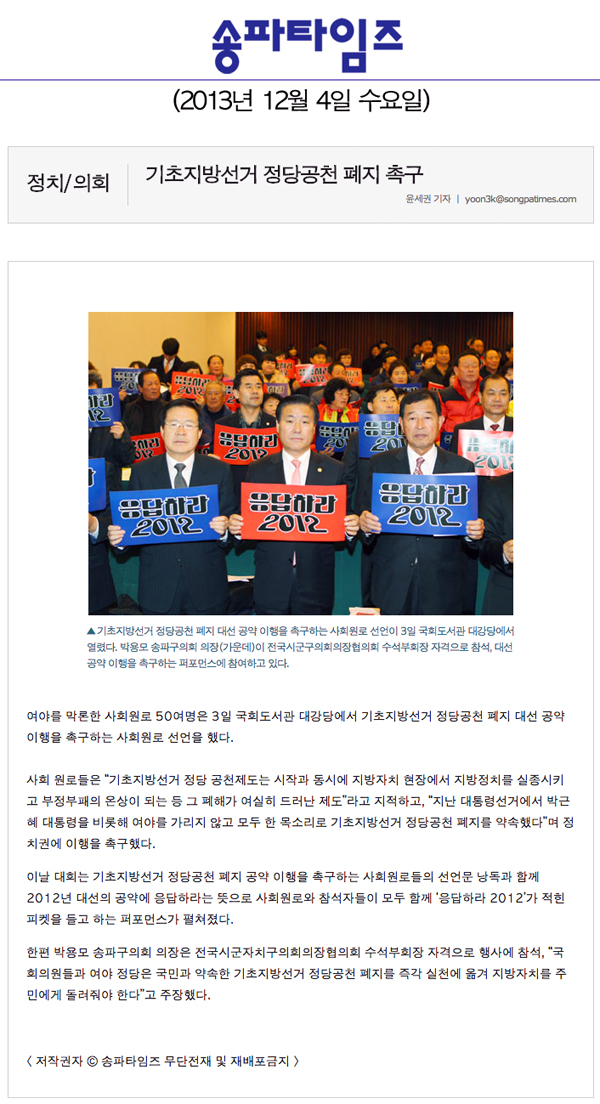 박용모 의장, 기초지방선거 정당공천 폐지 촉구 [송파타임즈] - 1