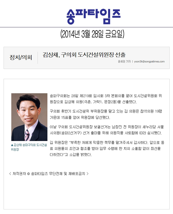 김상채 의원, 구의회 도시건설위원장 선출 [송파타임즈] - 1