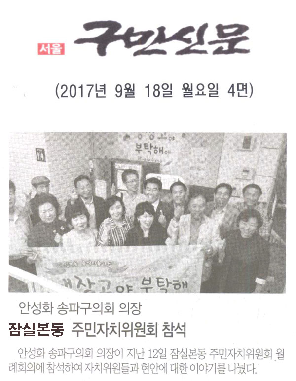 송파구의회 안성화 의장, 잠실본동 주민자치위원회 참석[구민신문] - 1