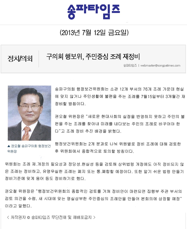 구의회 행보위, 주민중심 조례 재정비 [송파타임즈] - 1