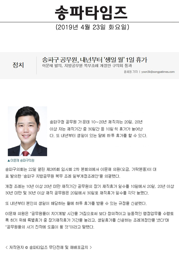 이문재 발의, 지방공무원 복무조례 개정안 구의회 통과/송파구 공무원, 내년부터 ‘생일 월’ 1일 휴가[송파타임즈] - 1