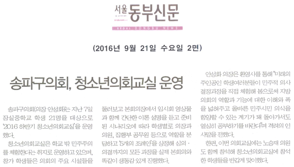 송파구의회, 청소년의회교실 운영 [서울동부신문] - 1