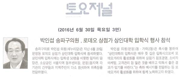 박인섭 송파구의원, 로데오 상점가 상인대학 입학식 행사 참석 [토요저널] - 1