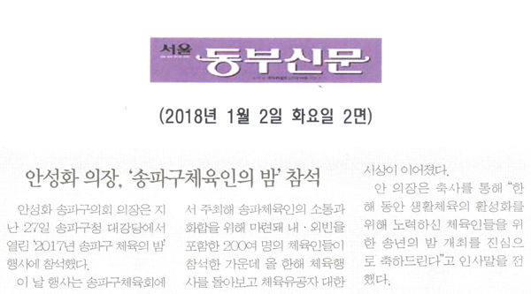 안성화 의장, ‘2017년 송파구체육인의 밤’ 참석 [서울 동부신문] - 1