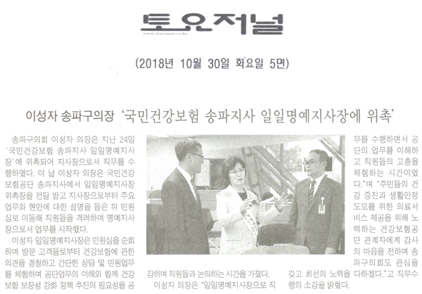 이성자 송파구의장, ‘국민건강보험 송파지사 일일명예지사장에 위촉’[토요저널] - 1