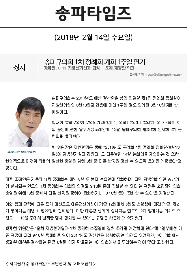 송파구의회 1차 정례회 개회 1주일 연기, 개회일, 6·13 지방선거일과 겹쳐… 조례 개정안 의결[송파타임즈] - 1