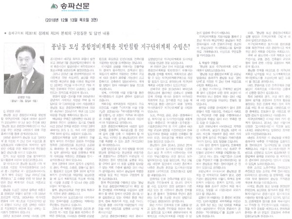 윤영한 의원 구정질문 및 답변/ 풍납동 토성 종합정비계획을 뒷받침할 지구단위계획 수립은?[송파신문] - 1