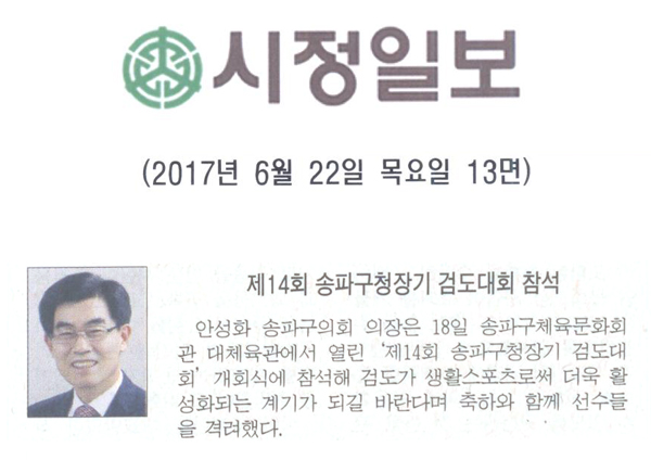 제14회 송파구청장기 검도대회 참석 [시정일보] - 1