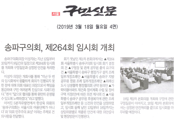 송파구의회, 제264회 임시회 개회[구민신문] - 1