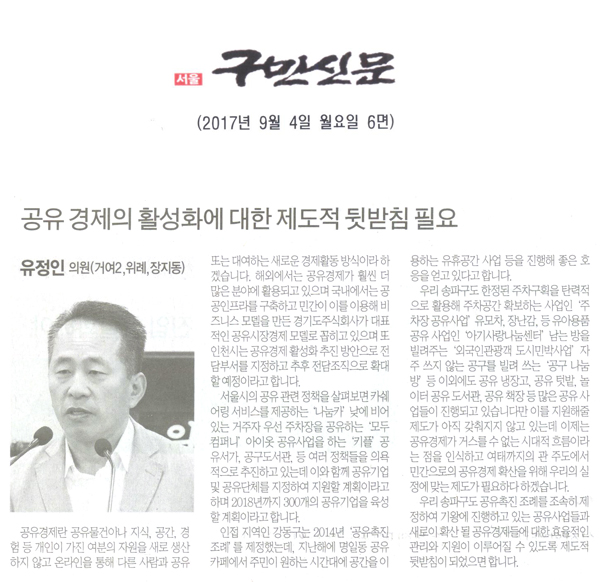 송파구의회 유정인 의원(거여2,위례,장지동),공유 경제의 활성화에 대한 제도적 뒷받침 필요[구민신문] - 1