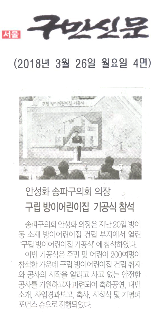 안성화 송파구의회 의장, 구립 방이어린이집 기공식 참석[구민신문] - 1