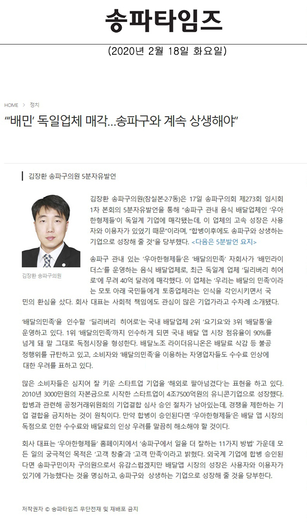 김장환 송파구의원 5분자유발언, “‘배민’ 독일업체 매각…송파구와 계속 상생해야”[송파타임즈] - 1