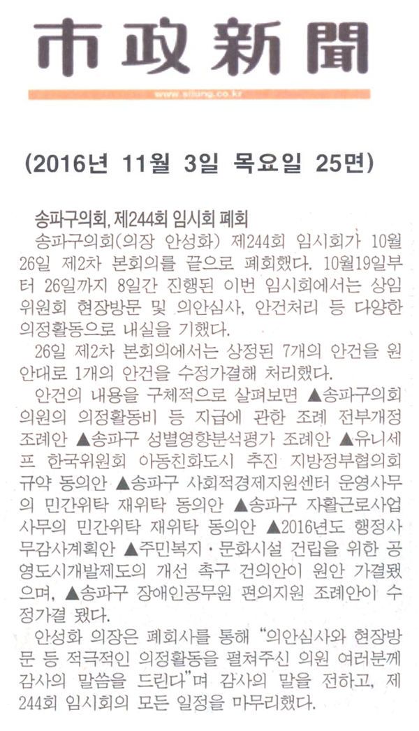 송파구의회, 제244회 임시회 폐회[시정신문] - 1