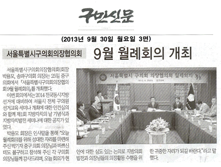 박용모 의장, 9월 월례회의 개최 [구민신문] - 1
