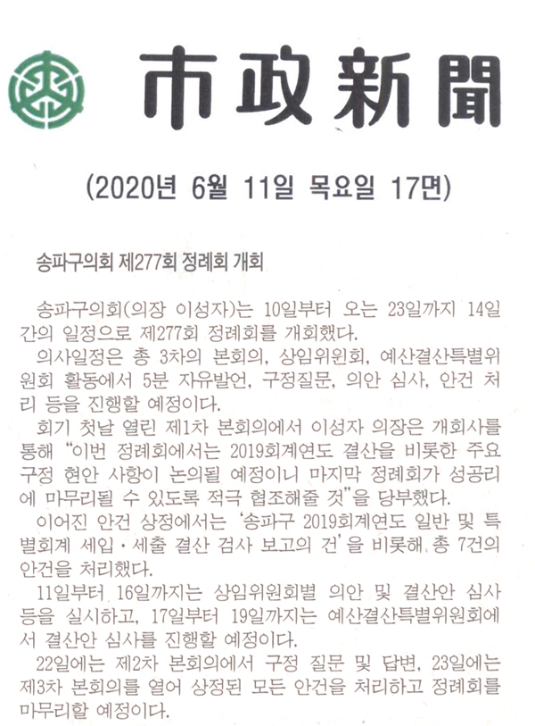 송파구의회 제277회 정례회 개회[시정신문] - 1