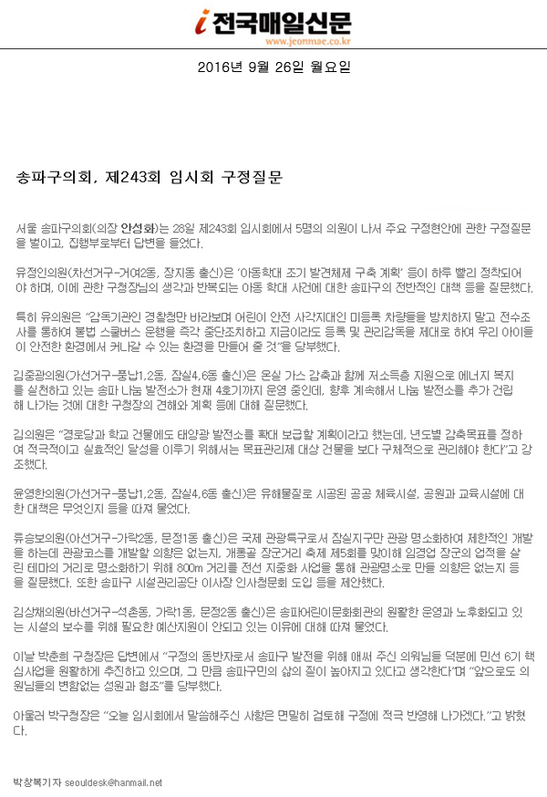 송파구의회, 제243회 임시회 구정질문 [전국매일신문] - 1