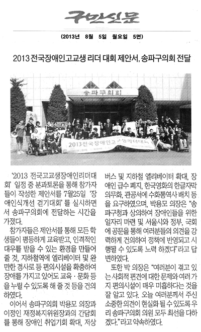 2013전국장애인고교생 리더 대회 제안서, 송파구의회 전달 [구민신문] - 1