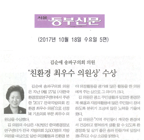 김순애 송파구의회 의원, ‘친환경 최우수 의원상’ 수상[서울 동부신문] - 1