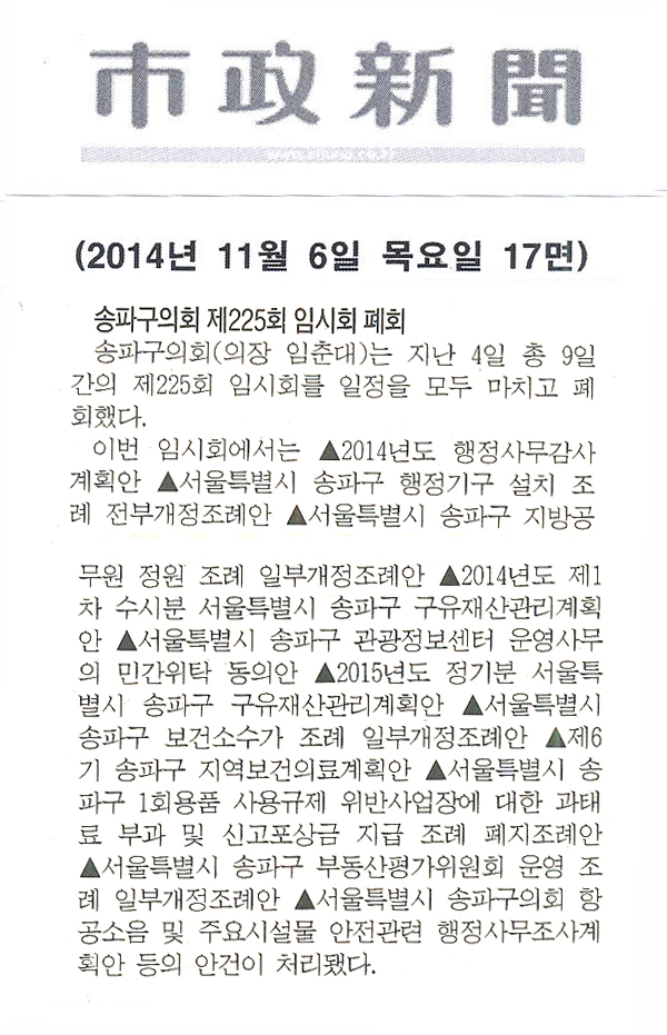 송파구의회 제225회 임시회 폐회 [시정신문] - 1
