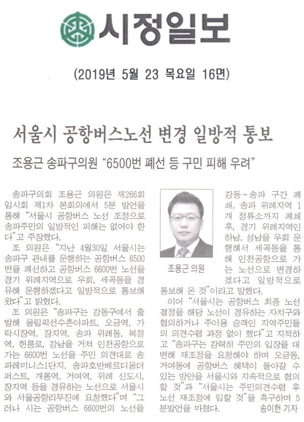 조용근 의원 5분 자유발언/\\\"서울시 공항버스노선 변경 일방적 통보\\\"[시정신문] - 1