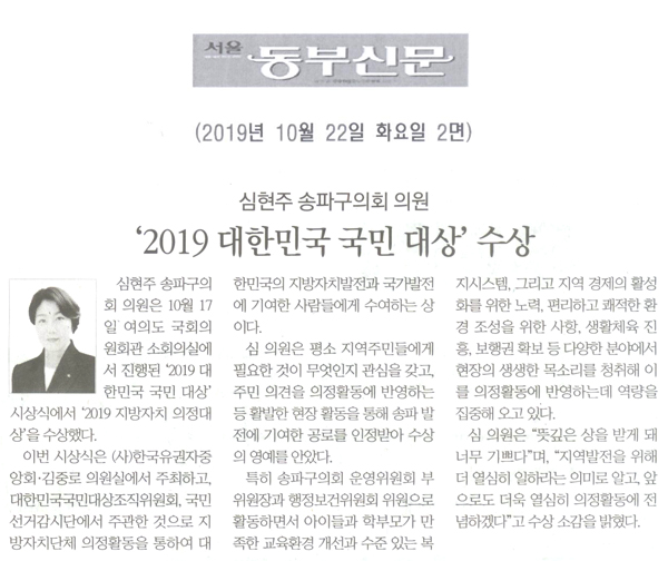 심현주 송파구의회 의원, ‘2019 대한민국 국민 대상’ 수상[서울 동부신문] - 1