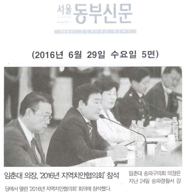 임춘대 의장, ‘2016년 지역치안협의회’ 참석 [서울동부신문] - 1