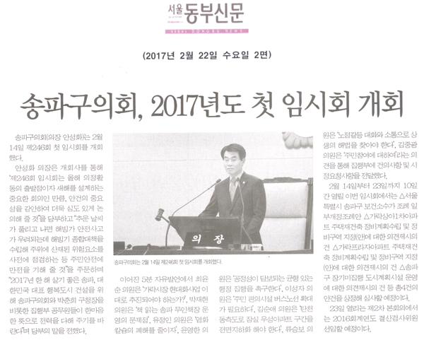 송파구의회, 2017년도 첫 임시회 개회 [서울동부신문] - 1