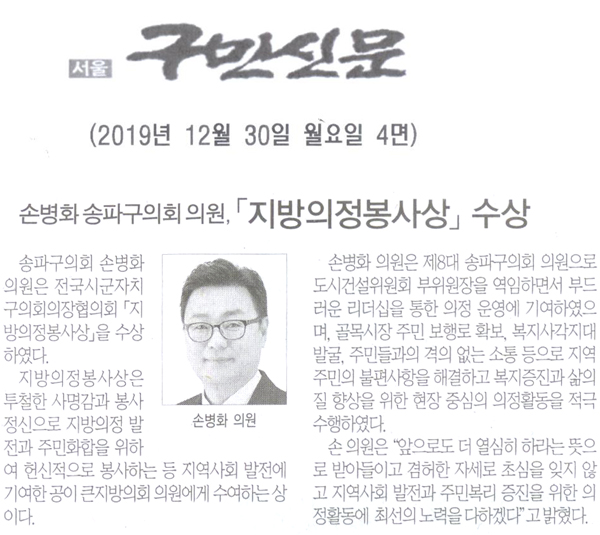 손병화 송파구의회 의원, ‘지방의정봉사상’ 수상[구민신문] - 1