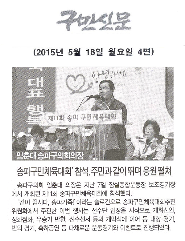 ‘송파구민체육대회’참석,주민과 가이 뛰며 응원 펼쳐 [구민신문] - 1