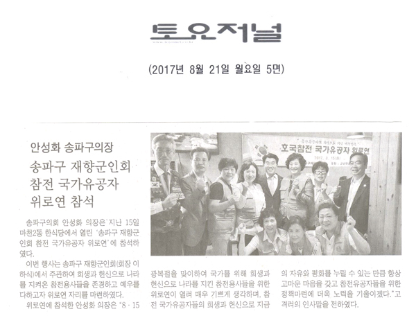 송파구의회 안성화 의장, ‘송파구 재향군인회 참전 국가유공자 위로연’ 참석 [토요저널] - 1