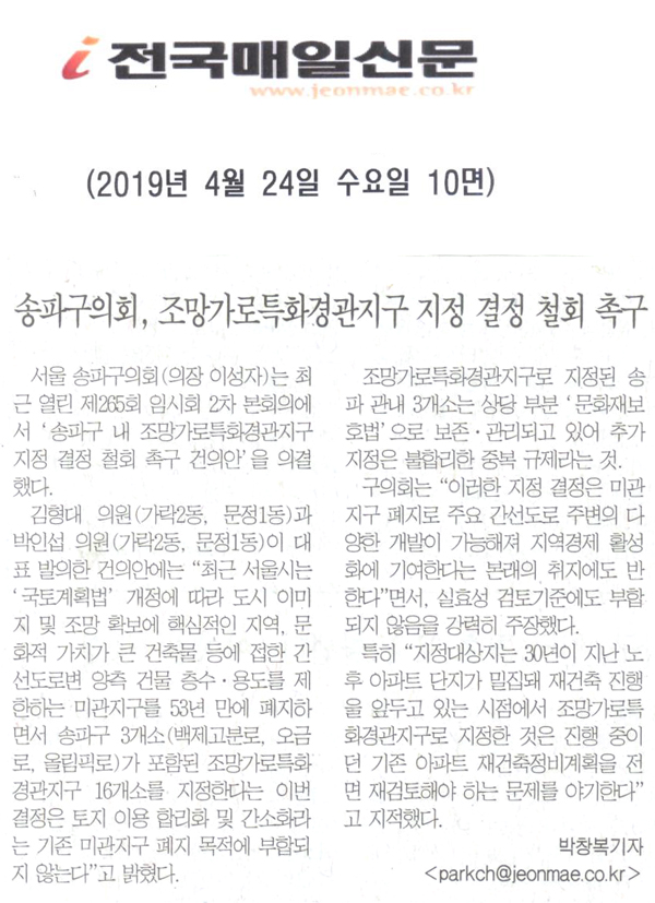 송파구의회, 조망가로특화경관지구 지정 결정 철회 촉구[전국매일신문] - 1