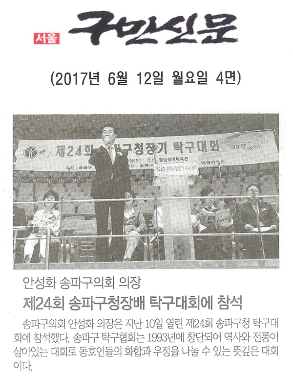 안성화 송파구의회 의장, ‘생활체육 탁구대회’ 개회식 행사 참석 [구민신문] - 1