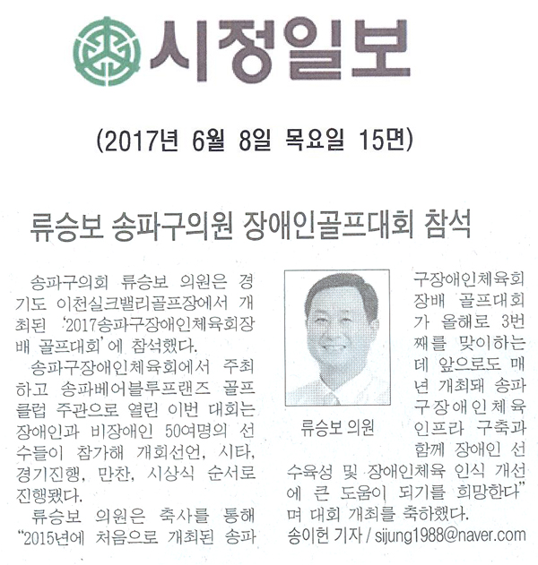 류승보 송파구의원 장애인골프대회 참석 [시정일보] - 1