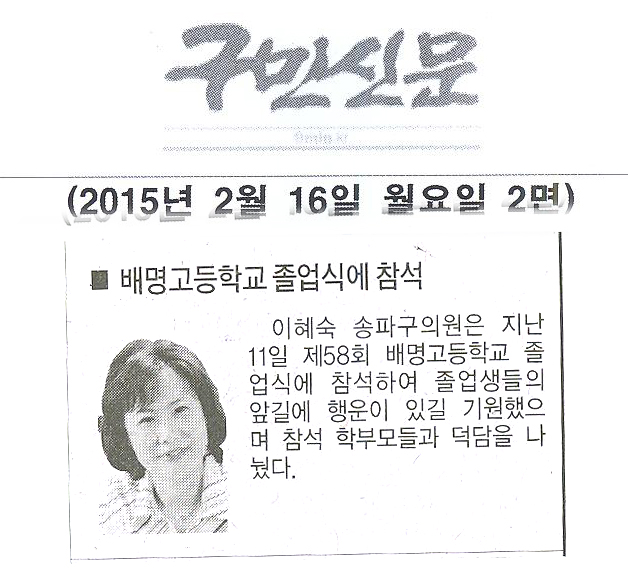 이혜숙 송파구의원,배명고등학교 졸업식에 참석 [구민신문] - 1