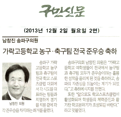 남창진 의원, 가락고등학교 농구.축구팀 전국 준우승 축하 [구민신문] - 1